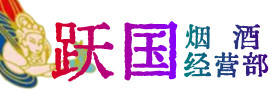 曲靖市沾益烟酒回收:茅台酒,酒瓶,洋酒,名酒,冬虫夏草,老酒,曲靖市沾益跃国烟酒经营部