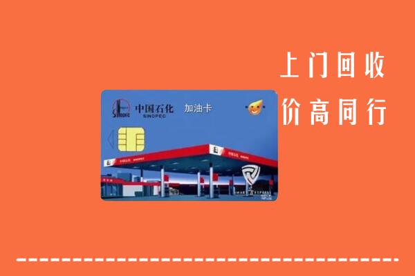 曲靖市沾益回收加油卡