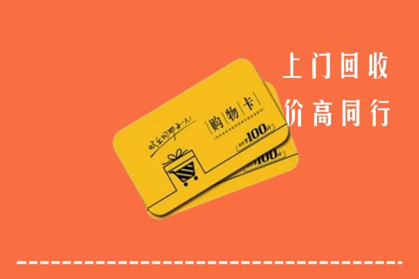 曲靖市沾益回收购物卡